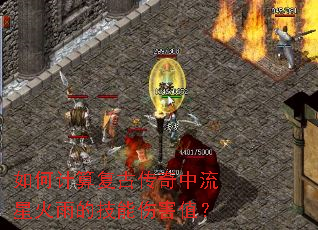 如何计算复古传奇中流星火雨的技能伤害值? 如何计算复古传奇中流星火雨的技能伤害值?