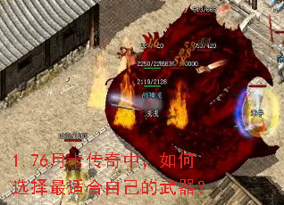 1.76月卡传奇中,如何选择最适合自己的武器? 1.76月卡传奇中,如何选择最适合自己的武器?