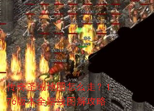 传奇圣域地图怎么走?1.76版本全路线图解攻略 传奇圣域地图怎么走?1.76版本全路线图解攻略