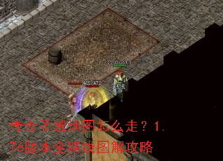 传奇圣域地图怎么走?1.76版本全路线图解攻略 传奇圣域地图怎么走?1.76版本全路线图解攻略