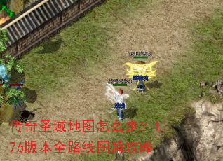 传奇圣域地图怎么走?1.76版本全路线图解攻略 传奇圣域地图怎么走?1.76版本全路线图解攻略
