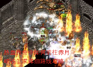 热血传奇中如何前往赤月峡谷?求详细路线攻略 热血传奇中如何前往赤月峡谷?求详细路线攻略