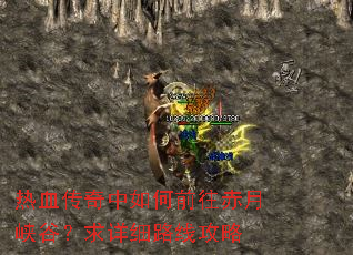 热血传奇中如何前往赤月峡谷?求详细路线攻略 热血传奇中如何前往赤月峡谷?求详细路线攻略