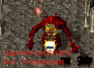 热血传奇中如何前往赤月峡谷?求详细路线攻略 热血传奇中如何前往赤月峡谷?求详细路线攻略