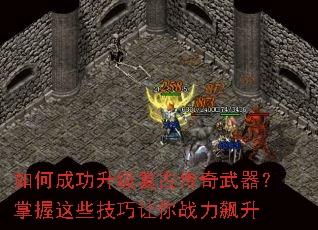 如何成功升级复古传奇武器?掌握这些技巧让你战力飙升 如何成功升级复古传奇武器?掌握这些技巧让你战力飙升