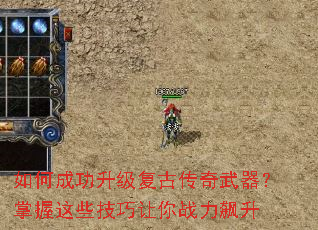如何成功升级复古传奇武器?掌握这些技巧让你战力飙升 如何成功升级复古传奇武器?掌握这些技巧让你战力飙升