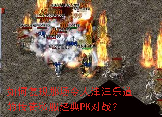 如何复现那场令人津津乐道的传奇私服经典PK对战? 如何复现那场令人津津乐道的传奇私服经典PK对战?