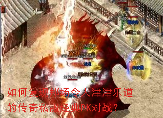 如何复现那场令人津津乐道的传奇私服经典PK对战? 如何复现那场令人津津乐道的传奇私服经典PK对战?