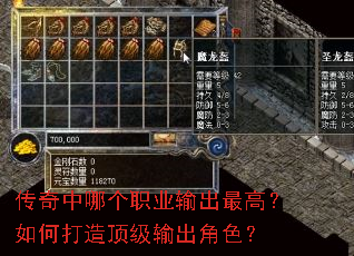 传奇中哪个职业输出最高?如何打造顶级输出角色? 传奇中哪个职业输出最高?如何打造顶级输出角色?
