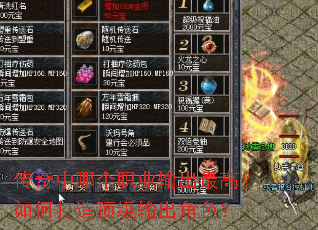 传奇中哪个职业输出最高?如何打造顶级输出角色? 传奇中哪个职业输出最高?如何打造顶级输出角色?