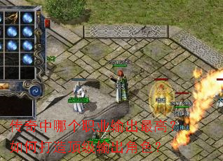 传奇中哪个职业输出最高?如何打造顶级输出角色? 传奇中哪个职业输出最高?如何打造顶级输出角色?