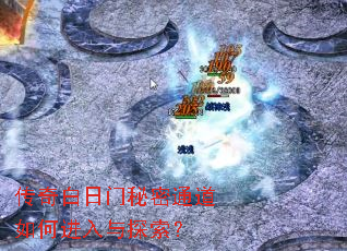 传奇白日门秘密通道如何进入与探索? 传奇白日门秘密通道如何进入与探索?