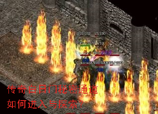 传奇白日门秘密通道如何进入与探索? 传奇白日门秘密通道如何进入与探索?