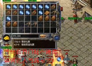 传奇白日门秘密通道如何进入与探索? 传奇白日门秘密通道如何进入与探索?