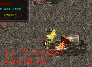 复古传奇游戏中金条兑换地点在哪里? 复古传奇游戏中金条兑换地点在哪里?