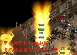 复古传奇1.76版中哪些极品装备最值得玩家获取? 复古传奇1.76版中哪些极品装备最值得玩家获取?