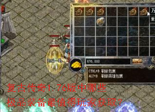 复古传奇1.76版中哪些极品装备最值得玩家获取? 复古传奇1.76版中哪些极品装备最值得玩家获取?