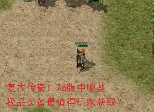 复古传奇1.76版中哪些极品装备最值得玩家获取? 复古传奇1.76版中哪些极品装备最值得玩家获取?