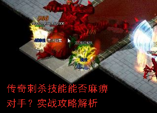 传奇刺杀技能能否麻痹对手?实战攻略解析 传奇刺杀技能能否麻痹对手?实战攻略解析