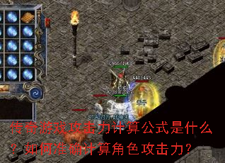 传奇游戏攻击力计算公式是什么?如何准确计算角色攻击力? 传奇游戏攻击力计算公式是什么?如何准确计算角色攻击力?