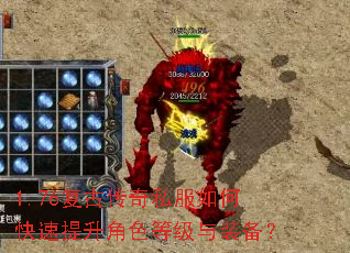 1.76复古传奇私服如何快速提升角色等级与装备? 1.76复古传奇私服如何快速提升角色等级与装备?