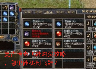 复古传奇飞鞋购买攻略,哪里能买到飞鞋? 复古传奇飞鞋购买攻略,哪里能买到飞鞋?