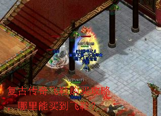 复古传奇飞鞋购买攻略,哪里能买到飞鞋? 复古传奇飞鞋购买攻略,哪里能买到飞鞋?