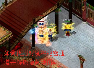 如何找到封魔谷秘密通道并解锁隐藏地图? 如何找到封魔谷秘密通道并解锁隐藏地图?