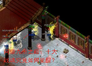 问鼎九州之巅:十大战魂究竟如何觉醒? 问鼎九州之巅:十大战魂究竟如何觉醒?