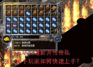 1.76三端互通新开传奇私服,新手玩家如何快速上手? 1.76三端互通新开传奇私服,新手玩家如何快速上手?