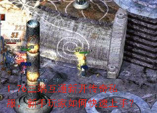 1.76三端互通新开传奇私服,新手玩家如何快速上手? 1.76三端互通新开传奇私服,新手玩家如何快速上手?