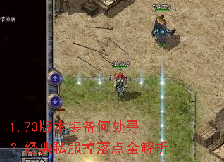 1.70版本装备何处寻?经典私服掉落点全解析 1.70版本装备何处寻?经典私服掉落点全解析