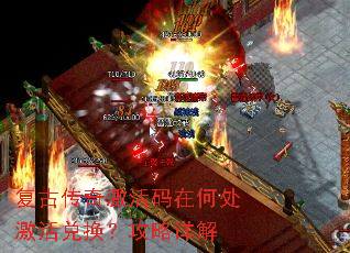 复古传奇激活码在何处激活兑换?攻略详解 复古传奇激活码在何处激活兑换?攻略详解