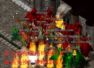 复古传奇激活码在何处激活兑换?攻略详解 复古传奇激活码在何处激活兑换?攻略详解