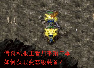 传奇私服王者归来第二季如何获取变态级装备? 传奇私服王者归来第二季如何获取变态级装备?