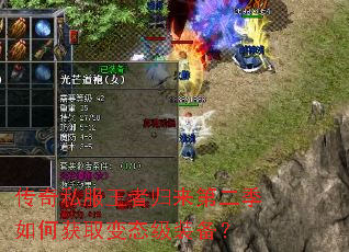 传奇私服王者归来第二季如何获取变态级装备? 传奇私服王者归来第二季如何获取变态级装备?