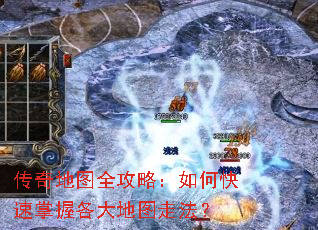 传奇地图全攻略:如何快速掌握各大地图走法? 传奇地图全攻略:如何快速掌握各大地图走法?