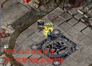 传奇176勋章如何获取?完整攻略步骤详解 传奇176勋章如何获取?完整攻略步骤详解