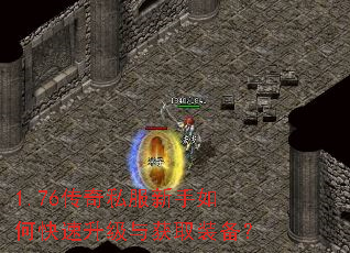 1.76传奇私服新手如何快速升级与获取装备? 1.76传奇私服新手如何快速升级与获取装备?