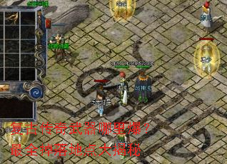 复古传奇武器哪里爆?最全掉落地点大揭秘 复古传奇武器哪里爆?最全掉落地点大揭秘