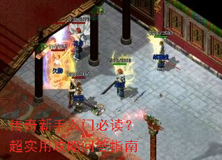 传奇新手入门必读?超实用攻略问答指南 传奇新手入门必读?超实用攻略问答指南