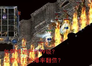 如何快速升到99级?怎样让打怪爆率翻倍? 如何快速升到99级?怎样让打怪爆率翻倍?