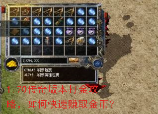 1.70传奇版本打金攻略,如何快速赚取金币? 1.70传奇版本打金攻略,如何快速赚取金币?