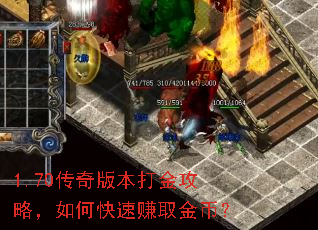 1.70传奇版本打金攻略,如何快速赚取金币? 1.70传奇版本打金攻略,如何快速赚取金币?