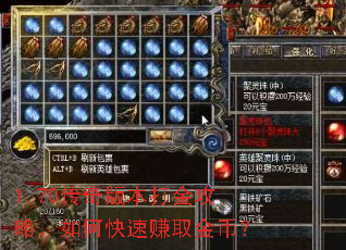 1.70传奇版本打金攻略,如何快速赚取金币? 1.70传奇版本打金攻略,如何快速赚取金币?
