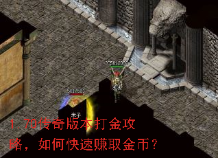 1.70传奇版本打金攻略,如何快速赚取金币? 1.70传奇版本打金攻略,如何快速赚取金币?