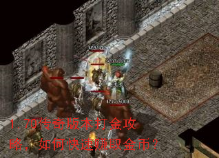 1.70传奇版本打金攻略,如何快速赚取金币? 1.70传奇版本打金攻略,如何快速赚取金币?