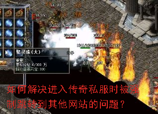 如何解决进入传奇私服时被强制跳转到其他网站的问题? 如何解决进入传奇私服时被强制跳转到其他网站的问题?