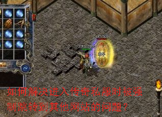 ��ν�����봫��˽��ʱ��ǿ����ת��������վ�����⣿