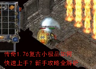 传奇1.76复古小极品如何快速上手?新手攻略全解析 传奇1.76复古小极品如何快速上手?新手攻略全解析